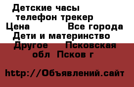 Детские часы Smart Baby телефон/трекер GPS › Цена ­ 2 499 - Все города Дети и материнство » Другое   . Псковская обл.,Псков г.